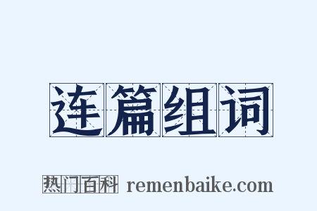 连篇组词是什么意思的图片